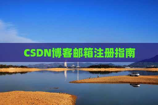 CSDN博客邮箱注册指南